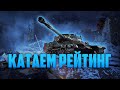 World of Tanks Blitz | Игра в рейтинге | Общение с Чатом | vertuxan888 [KP585] 24