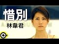 林韋君 Penny Lin 惜別 Official Music Video 林韋君 Penny Lin 惜別 Official Music Video