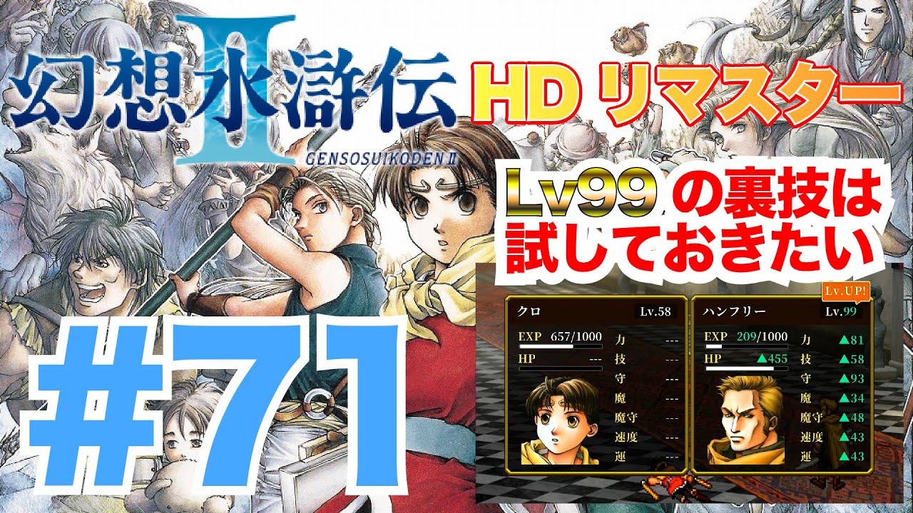 実況71【幻想水滸伝2HDリマスター】Lv99にする裏技！HDリマスター