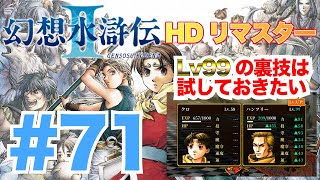 実況71【幻想水滸伝2HDリマスター】Lv99にする裏技！HDリマスター