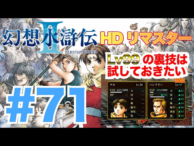 実況71【幻想水滸伝2HDリマスター】Lv99にする裏技！HDリマスター