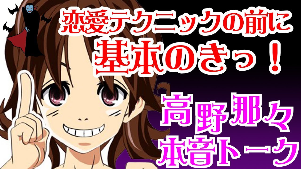 恋愛テクニックの前に、基本のきっ！！《高野那々本音トーク（不倫の悩み）》