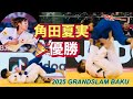 【えげつないって】角田夏実が圧巻!オール一本4発で優勝を見よ!グランドスラム2025