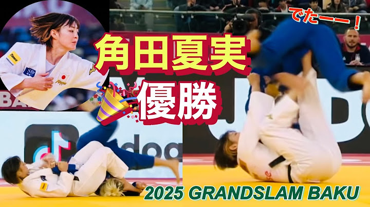【えげつないって】角田夏実が圧巻!オール一本4発で優勝を見よ！グランドスラム2025
