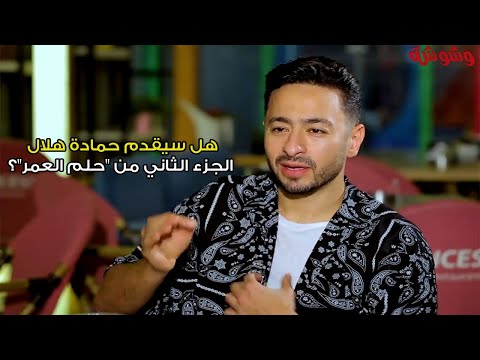 حمادة هلال يكشف حقيقة تقديمه جزء ثاني ل حلم العمر