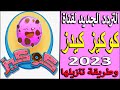 تردد قناة كوكيز الجديد 2023 على النايل سات تردد قناة كوكيز كيدز تردد قناة كوكيز كرتون للاطفال 