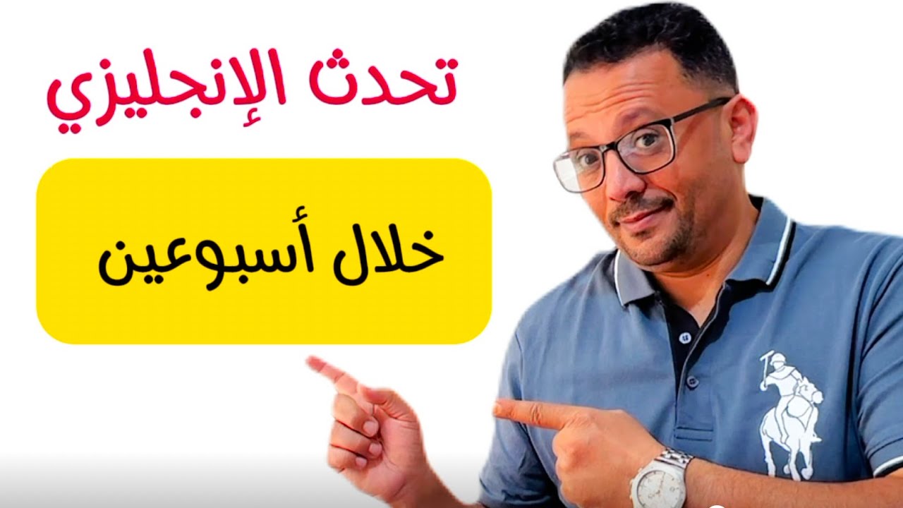 اوعدك انك هاتتكلم الانجليزية خلال اسبوعين !!