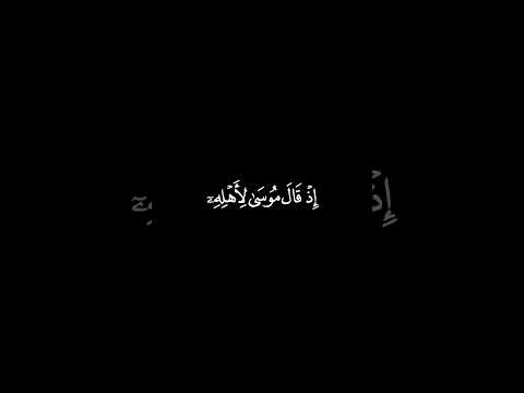 اذ قال موسى لاهله اني انست نارا #ياسر_الدوسري #كروما_قرآن #قران_شاشة_سوداء #راحة_نفسية #quran