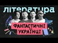 Фантастичні українці. ЛІТЕРАТУРА | Документальний серіал