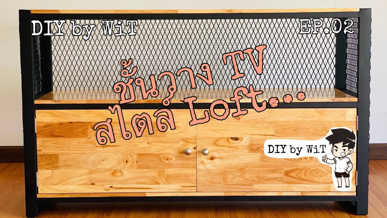 ชั้นวาง TV สไตล์ Loft…| DIY by WiT