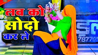 Dj Viral Rasiya - छोरा दिल मोहब्बत कि दुकान लव को सोदो कर ले || Bhupendra Khatana Rasiya