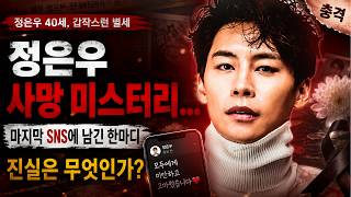 정은우 사망 미스터리… 마지막 SNS에 남긴 한마디, 진실은 무엇인가