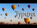 ТУРЦИЯ - СТРАНА КОШЕК. Каппадокия