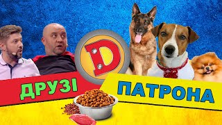 ДРУЗІ ПАТРОНА 🇺🇦 | Собаки - чудовий антистрес! ДИЗЕЛЬ ШОУ | Найкраще!