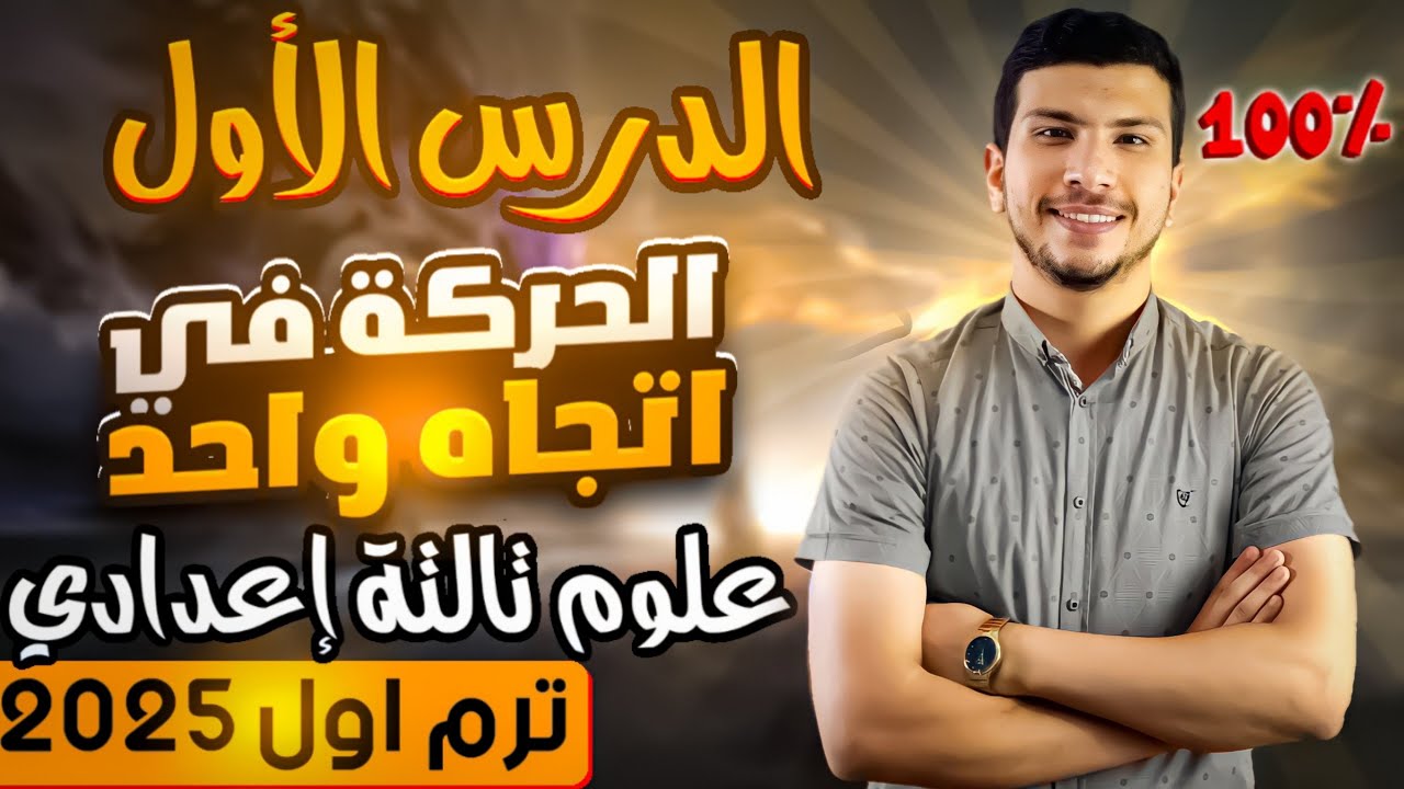 الدرس الأول علوم تالتة اعدادي ترم اول 2025 - الحركة في اتجاه واحد (استمتع بالعلوم😘) جزء 1