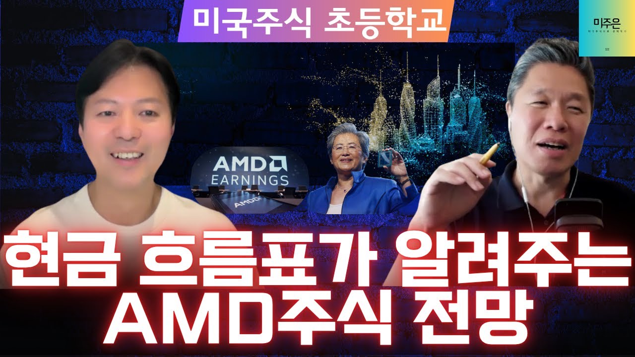 현금 흐름표가 미리 알려주는 AMD 주식 향후 전망은? / 수치로 살펴보는 메타 주식의 투자 가치
