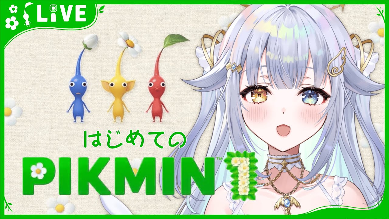 【 ピクミン1 】ちいさき命と今日から始める遭難生活 #1【あまねすや/新人VTuber】