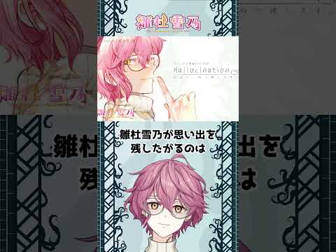 雛杜雪乃の神話的雑学 プロフィール編その１ #vtuber #shorts