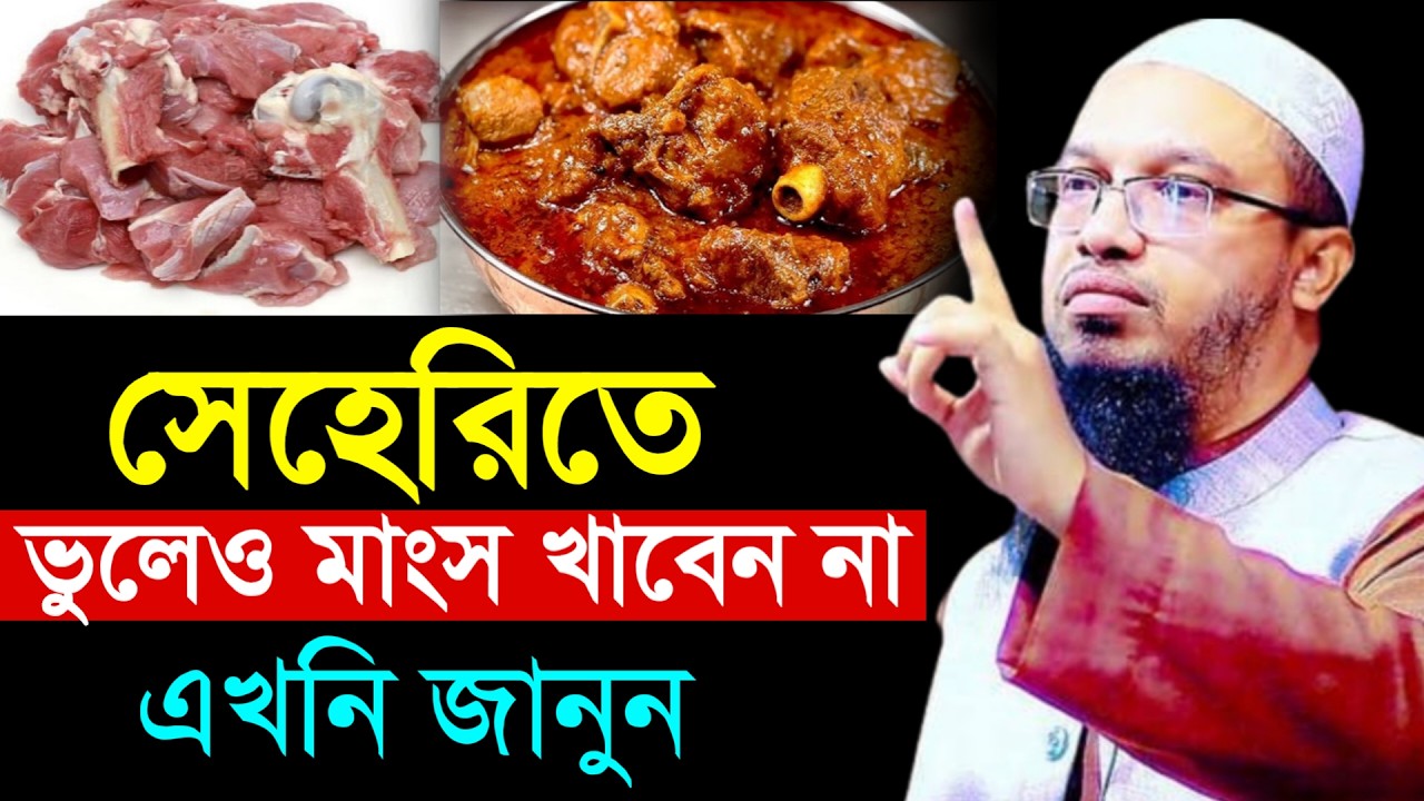 🔴সেহেরিতে ভুলেও মাংস খাবেন না।এখনি জানুন জানলে অবাক হবেন!শায়খ আহমাদুল্লাহ।Shaykh Ahmadullah.Feb 27hk