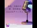 曲名 大阪の月 唄 岩出和也 cover丸チャンネルです♪キーはマイナス1🎤