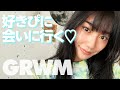 【GRWM】デートに行く準備❤︎いつもと違うじゃんって言われたい！