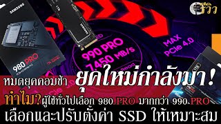 Samsung980Pro รีวิว ทำไมไม่เลือก Samsung 990 Pro คลิปนี้มีคำตอบ