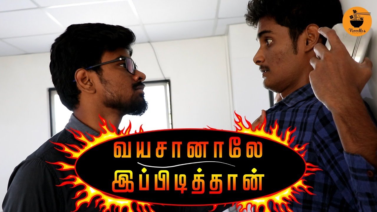 வயசானாலே இப்பிடித்தான்!!! 3 min comedy shortfilm Tamil shortfilm