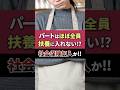 【パートはほぼ全員、扶養に入れない⁉️社会保険加入か!!】 #保険 #扶養 #パート主婦