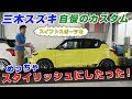 【三木スズキ】スイフトスポーツをさらにスタイリッシュにカスタムしてみた！