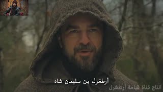 أرطغرل ينقذ السلطان كيكاوس مشهد لا ينسى (مترجم) FULL HD