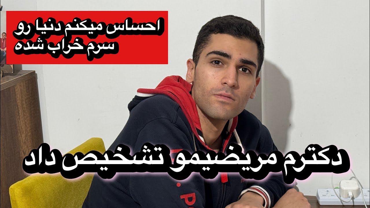 ⁣بیماریمو تشخیص دادن،انگار دنیا رو سرم خراب شد!!!