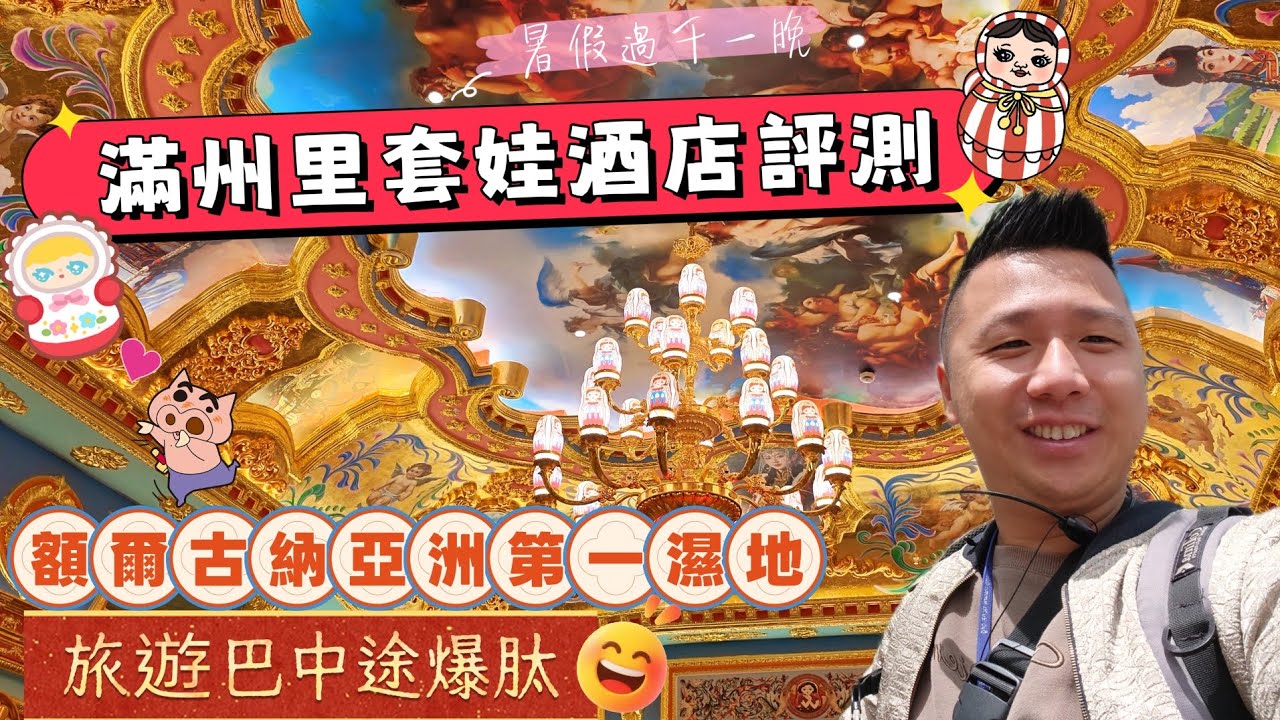 🎎滿州里套娃酒店評測（A棟）👯‍♀️全屋都係套娃🤹‍♂️團友：我為咗呢間酒店報呢個團🚌旅遊巴荒山野嶺爆肽點算好🥶額爾古納亞洲第一濕地🌱#香港#旅遊#中國#套娃#套娃酒店#滿州里#呼倫貝爾#暢遊#大航