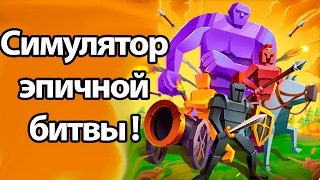 Симулятор эпичной битвы ! ( Epic Battle Simulator )