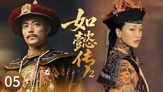 【如懿传2】 EP5|下人仗勢欺辱如懿，怎料皇上一個動作為她撐腰，滿宮瞬間畢恭畢敬！#周迅 #霍建华 #如懿传