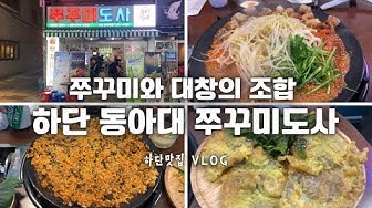 동아대맛집 - Youtube