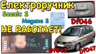 Сценик 2 ЕЛЕКТРОРУЧНИК НЕ РАБОТАЕТ Меган 2. Megane 2 parking brake fault. Df046 Df047 Df043 ошибки!