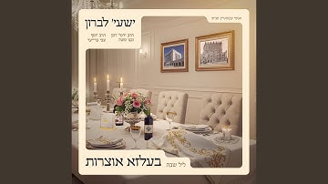Thumbnail of Mah Yedudis (feat. Moishe Damen)