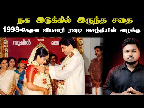 கேரளா FORENSIC-க்கு சிம்ம சொப்பணமாக இருந்த ஒரு உண்மை நிகழ்வு! 28 years Mystery Solved