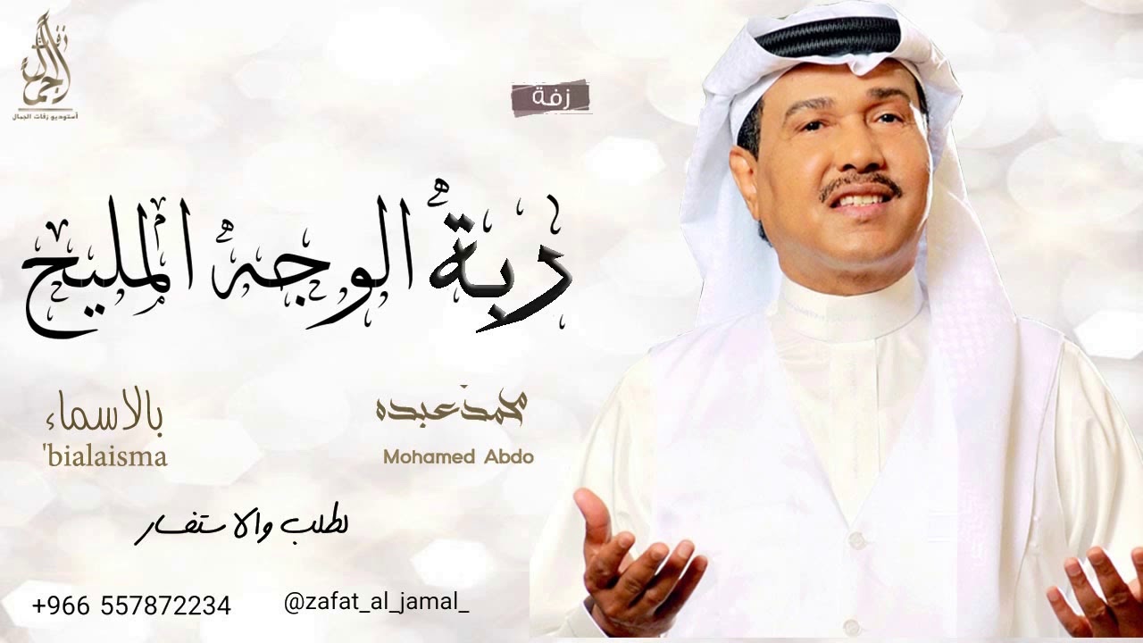 زفة ربة الوجه المليح محمد عبده لطلب بدون حقوق Youtube