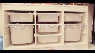 【棚組立て】IKEA TROFAST/組立/vlog