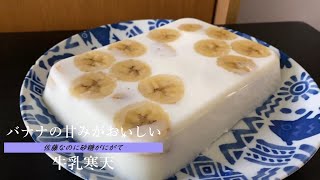 バナナの甘みがおいしい【牛乳寒天】