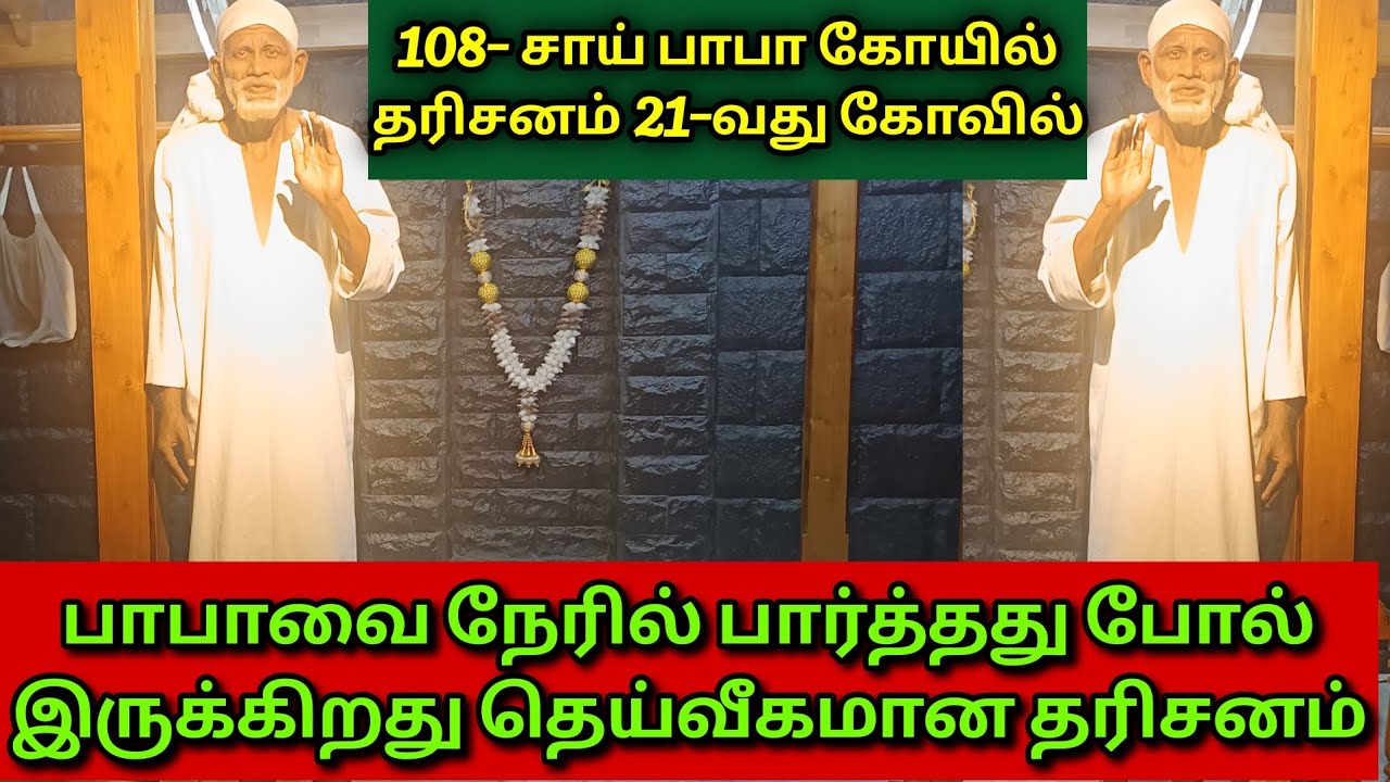 21 -வது சீரடி சாய்பாபா கோவில் ஸ்ரீ சீரடி சாய்பாபா பிரார்த்தனை தளம் சேலம் முல்லை நகர் 