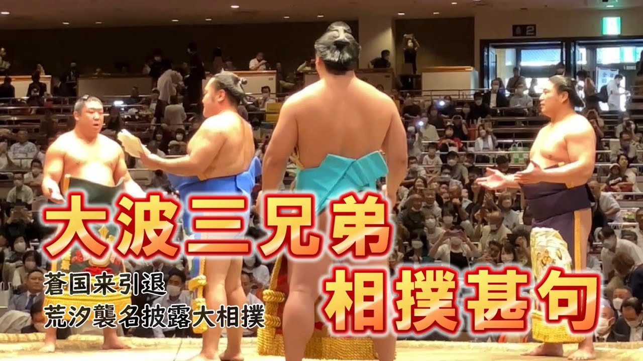 大波三兄弟　相撲甚句　蒼国来さんの断髪式で行われた相撲甚句　歌い手は勇輝さん　合いの手は大波三兄弟若隆元さん・若元春さん・若隆景さんです