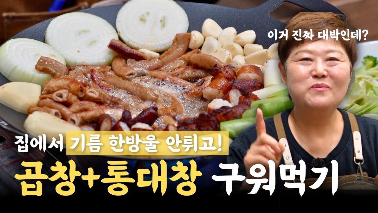 소곱창 대창 구이와 부추무침 & 특제 소스