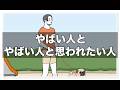 やばい人とやばい人と思われたい人【アニメ】【コント】