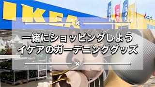 IKEAでお買い物！イケアのガーデニング用品、購入品紹介