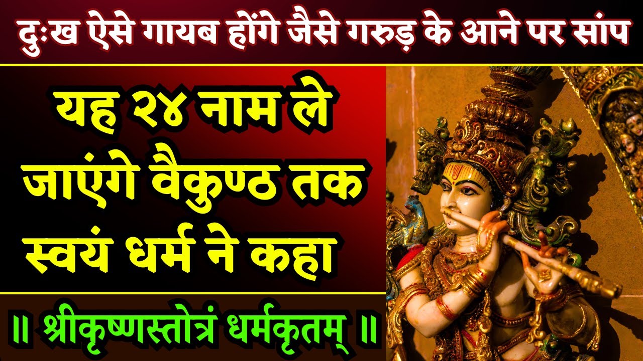 जीवन के अंत से पहले श्रीकृष्ण के यह 24 नाम सुनना अनिवार्य है || धर्मकृतम् श्रीकृष्णस्तोत्रम्
