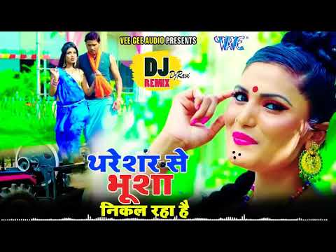 tharesar se bhusa nikal raha hai dj remix  #AntraSinghPriynkanewsong ||  #DjRemixSong