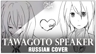 [Vocaloid На Русском] Tawagoto Speaker (Cover By Sati Akura)