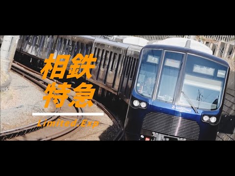 【自作CM】相鉄特急